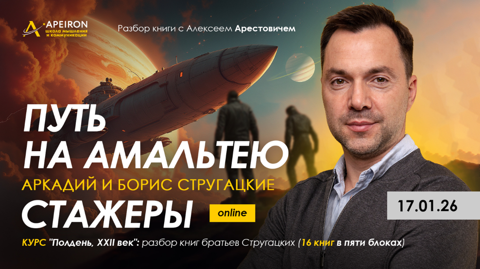 [Apeiron] Алексей Арестович → Разбор книг братьев _0.png